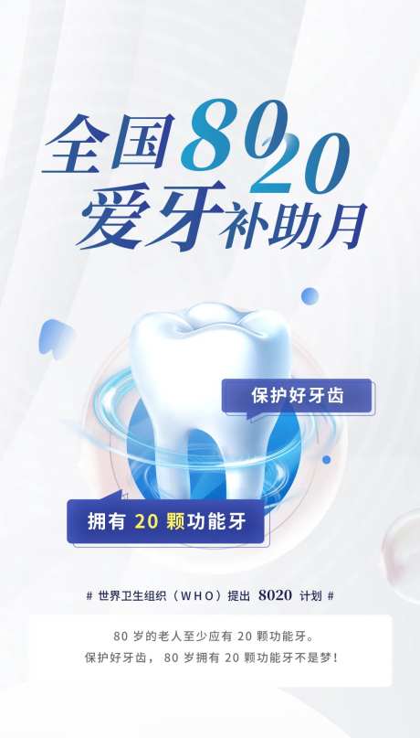 全国8020爱牙日-采灵感-https://www.cailinggan.com/