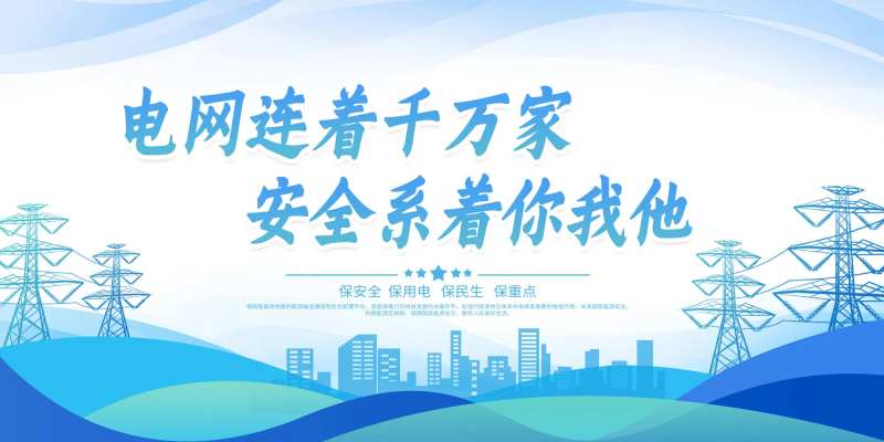 电网展板-采灵感-cailinggan.com