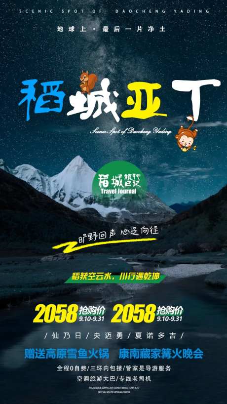 稻城亚丁旅游海报-采灵感-https://www.cailinggan.com/