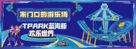 机械风游乐园活动展板-采灵感-https://www.cailinggan.com/