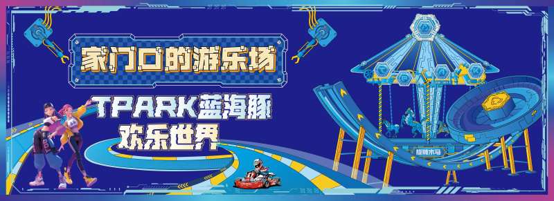 机械风游乐园活动展板-采灵感-cailinggan.com