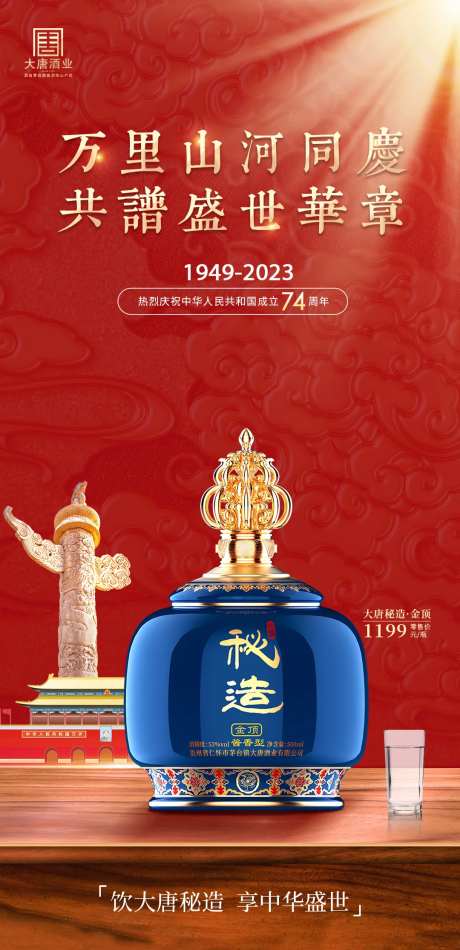 白酒酱酒国庆节海报-采灵感-https://www.cailinggan.com/