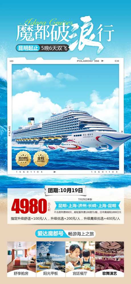 爱达魔都号魔都破浪行邮轮海报-采灵感-https://www.cailinggan.com/