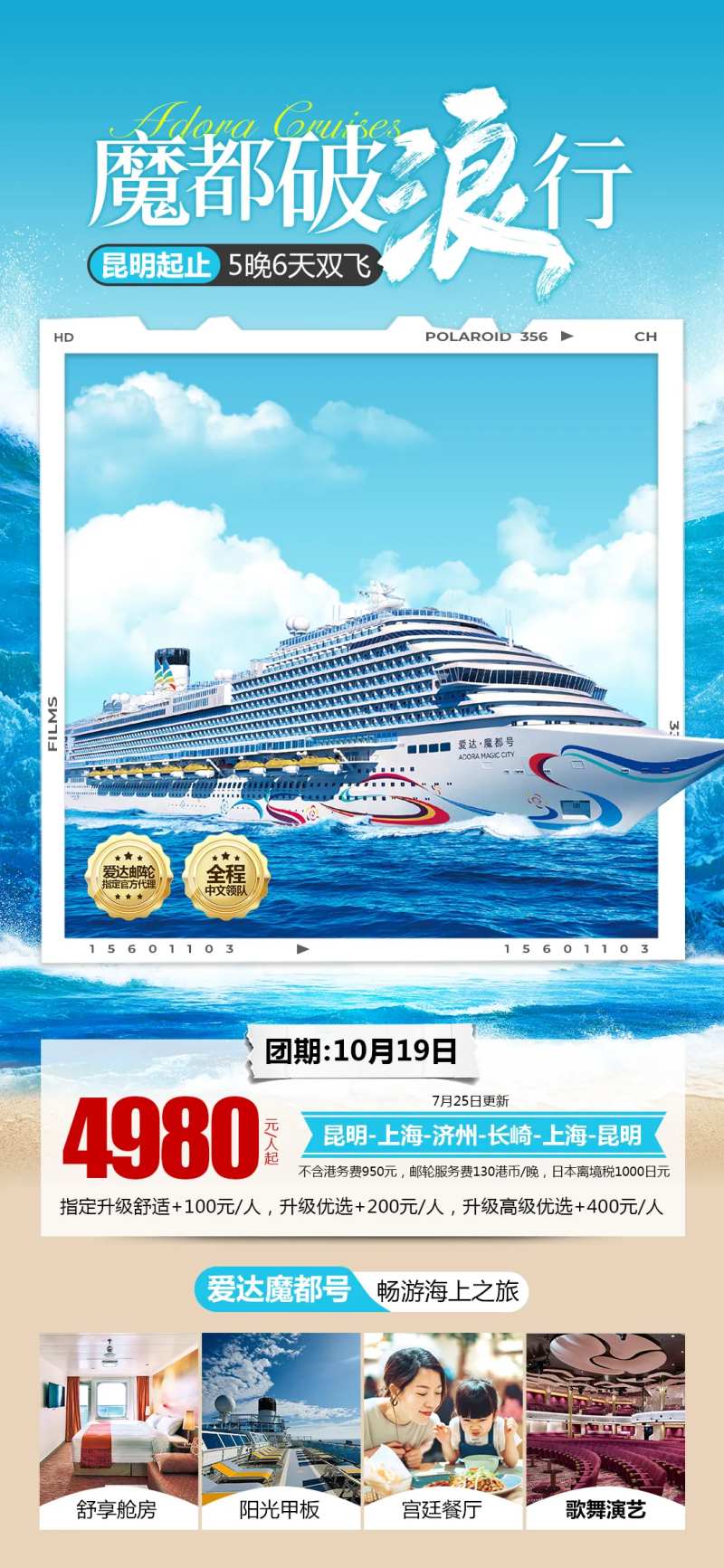 爱达魔都号魔都破浪行邮轮海报-采灵感-cailinggan.com