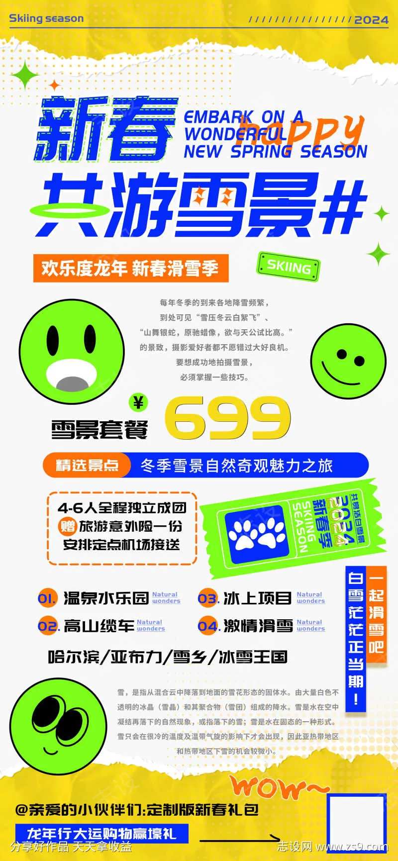 新春滑雪季旅游宣传海报-采灵感-cailinggan.com