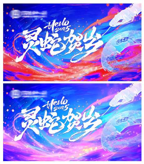 灵蛇贺岁炫彩背景板-采灵感-https://www.cailinggan.com/