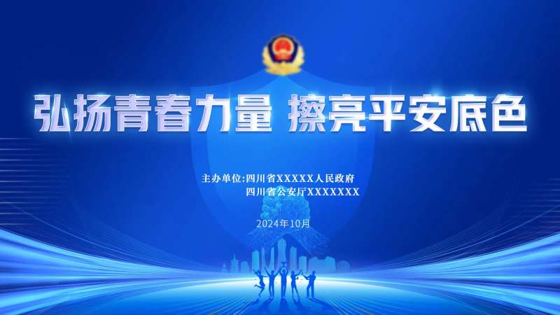 安全主题会议主画面-采灵感-cailinggan.com