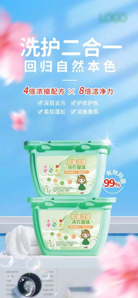 洗衣凝珠产品宣传海报-采灵感-https://www.cailinggan.com/