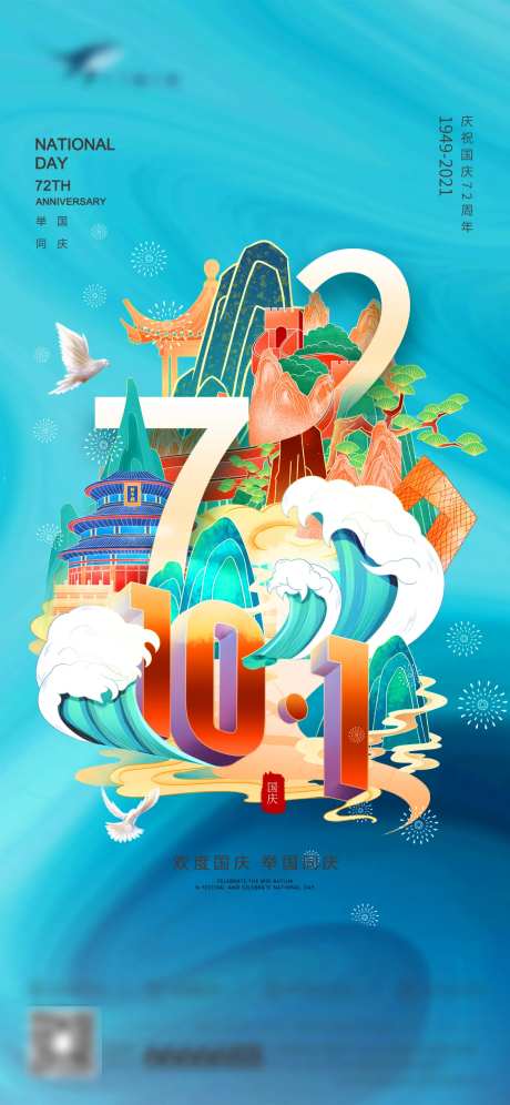 国庆72周年海报-采灵感-https://www.cailinggan.com/