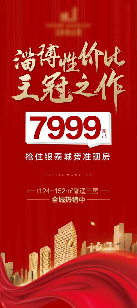 地产单价海报-采灵感-https://www.cailinggan.com/