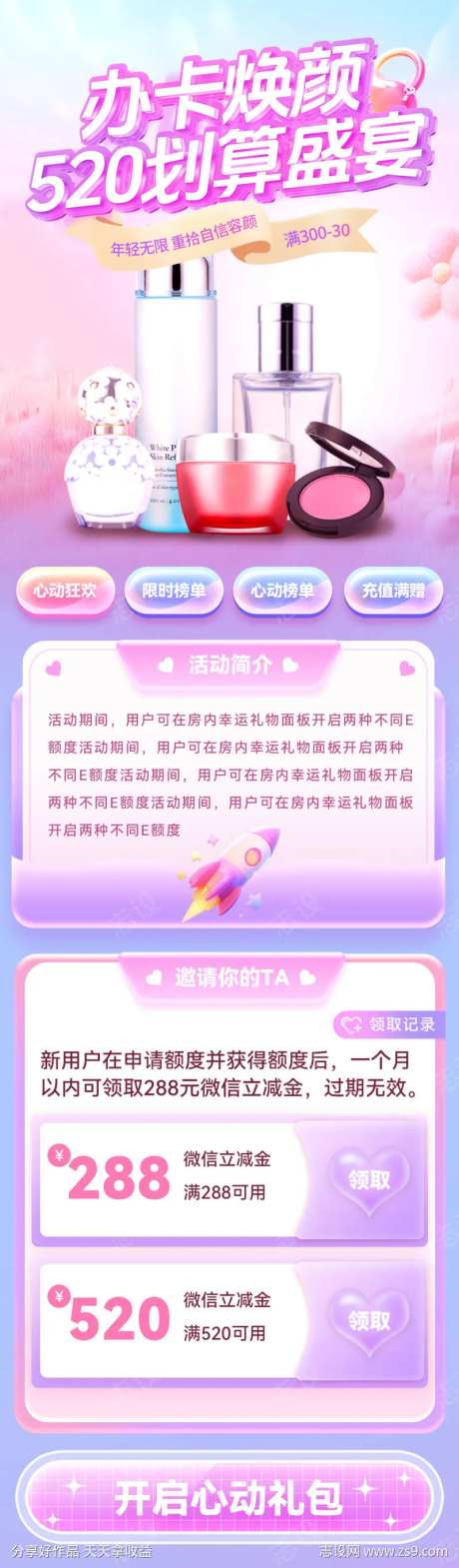 520办卡情人节化妆品促销详情页-采灵感-https://www.cailinggan.com/