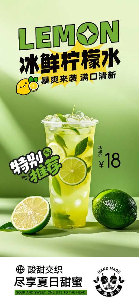 绿色冰鲜暴打柠檬茶促销海报-采灵感-https://www.cailinggan.com/