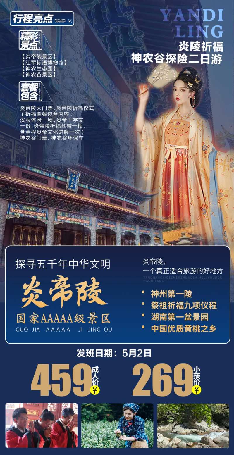 炎帝陵神农谷二日游海报-采灵感-cailinggan.com