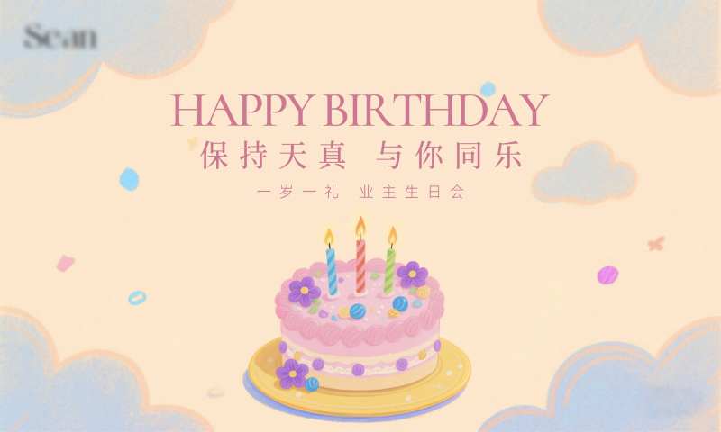 小业主生日会活动展板-采灵感-cailinggan.com