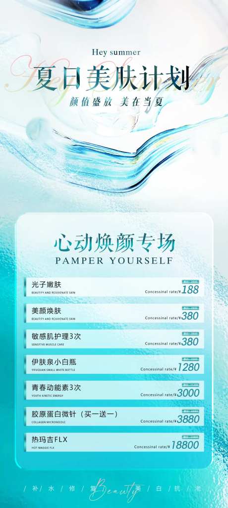 医美夏日美肤计划活动海报-采灵感-https://www.cailinggan.com/