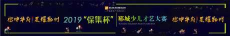 少儿才艺大赛喷绘活动展板背景板-采灵感-https://www.cailinggan.com/