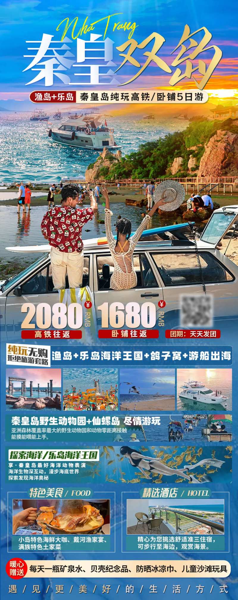 秦皇双岛旅游海报-采灵感-cailinggan.com