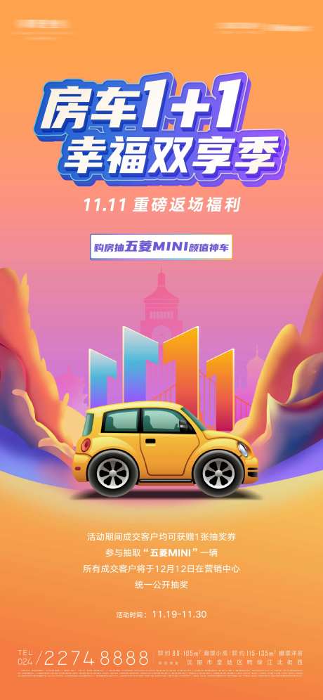 房地产双十一抽车活动海报-采灵感-https://www.cailinggan.com/