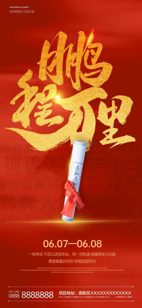 高考鹏程万里海报-采灵感-https://www.cailinggan.com/