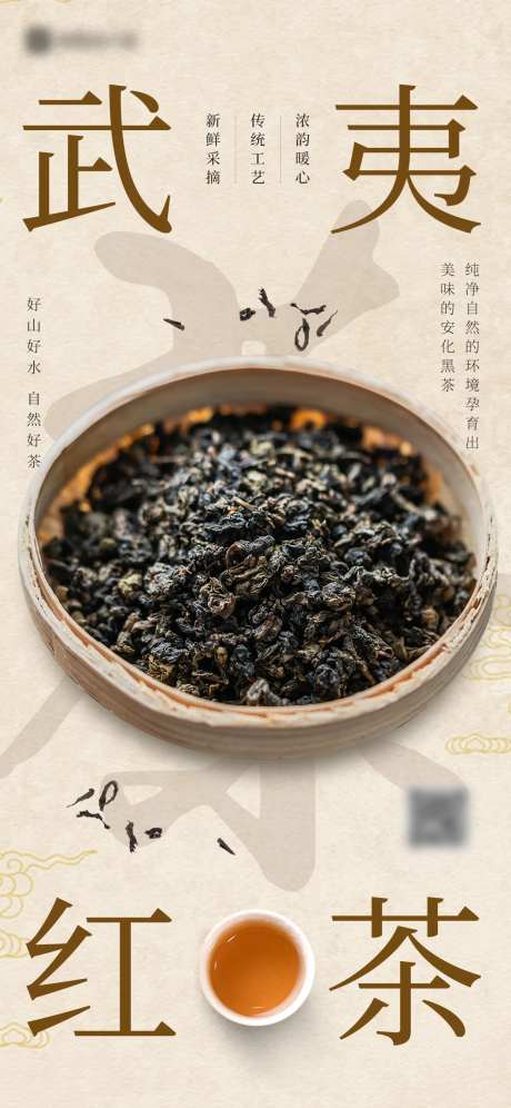 武夷红茶宣传海报-采灵感-https://www.cailinggan.com/