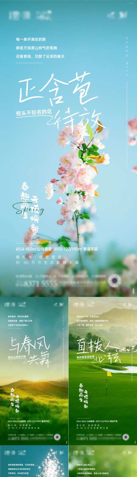 春趣焕新价值微信海报 -采灵感-https://www.cailinggan.com/