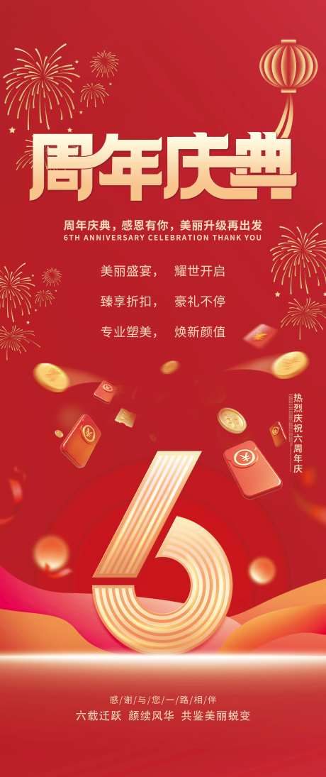 6周年店庆海报-采灵感-https://www.cailinggan.com/