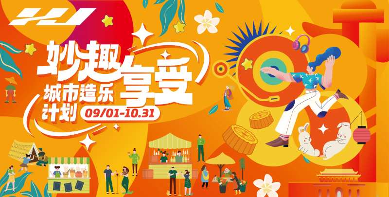妙趣城市造乐计划-采灵感-cailinggan.com