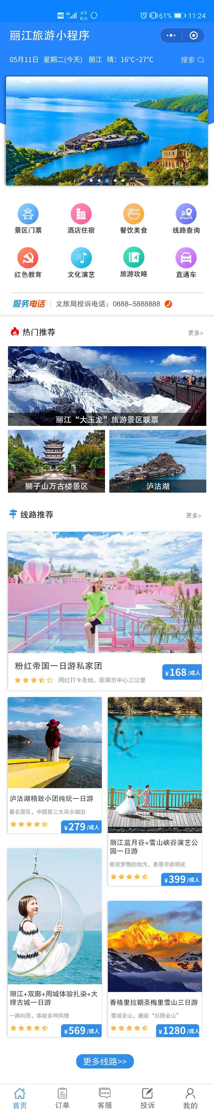 旅游小程序APP首页-采灵感-cailinggan.com