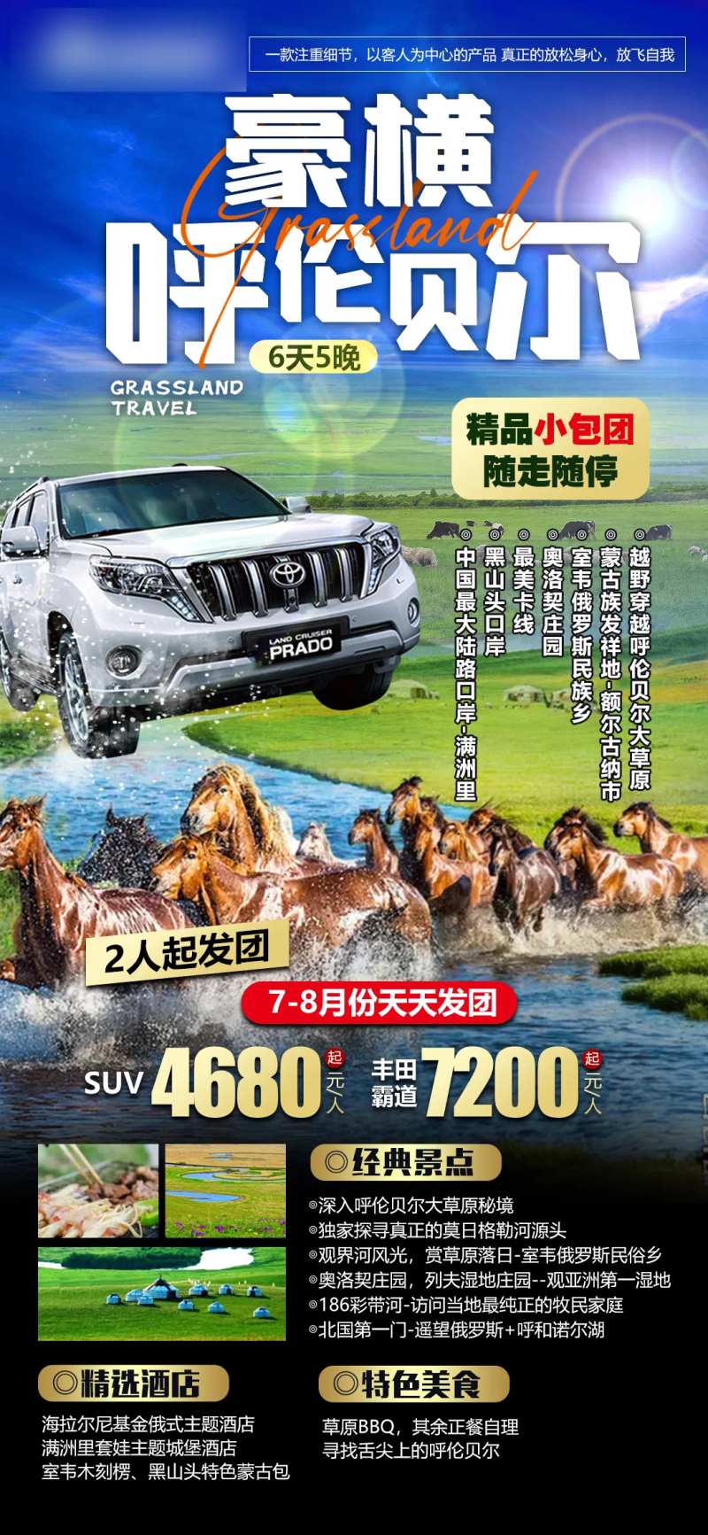呼伦贝尔草原越野旅游海报-采灵感-cailinggan.com