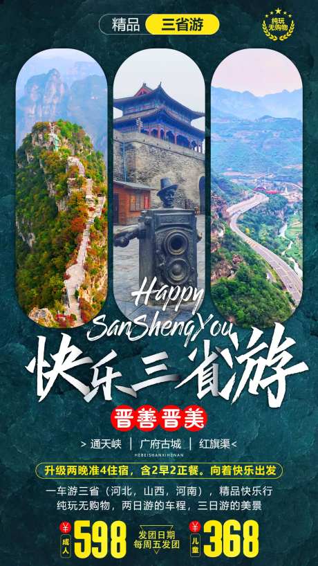 河北山西河南三省连游旅游海报-采灵感-https://www.cailinggan.com/