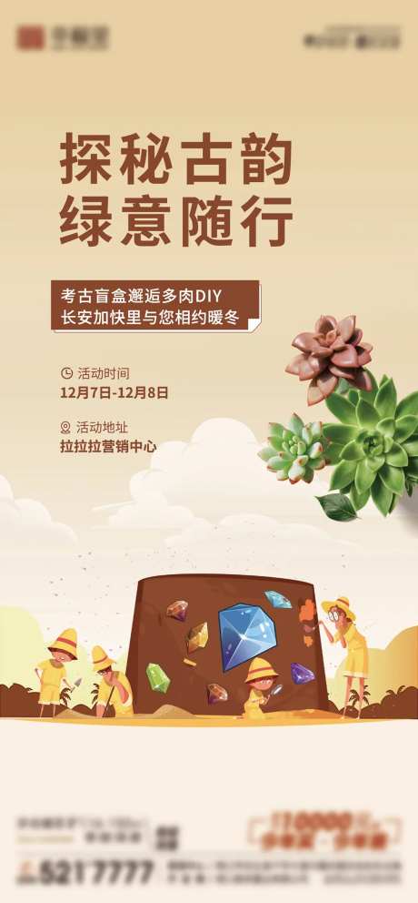 地产暖场活动考古多肉-采灵感-https://www.cailinggan.com/