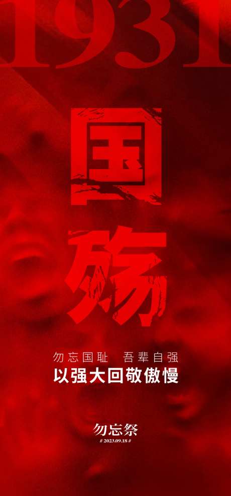 918国耻纪念日-采灵感-https://www.cailinggan.com/
