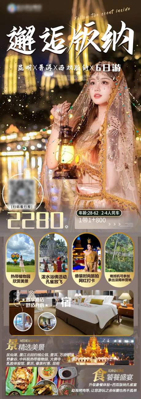 西双版纳旅游行程海报-采灵感-https://www.cailinggan.com/