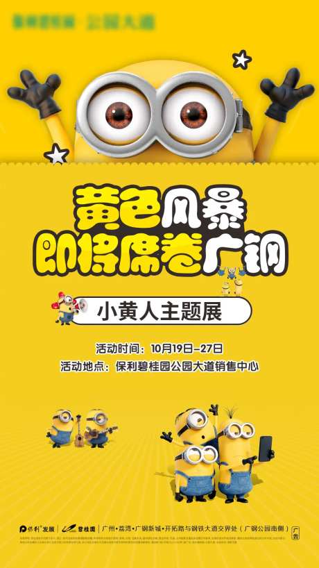 黄色风暴小黄人主题展海报-采灵感-https://www.cailinggan.com/