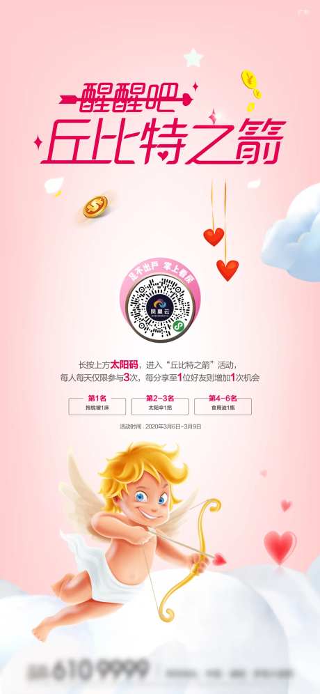 地产丘比特之箭游戏海报-采灵感-https://www.cailinggan.com/