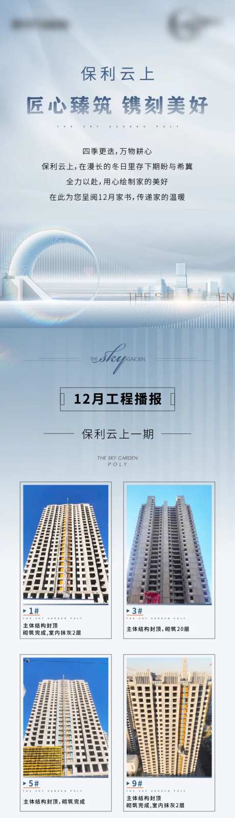 房地产工程进度家书长图海报-采灵感-https://www.cailinggan.com/