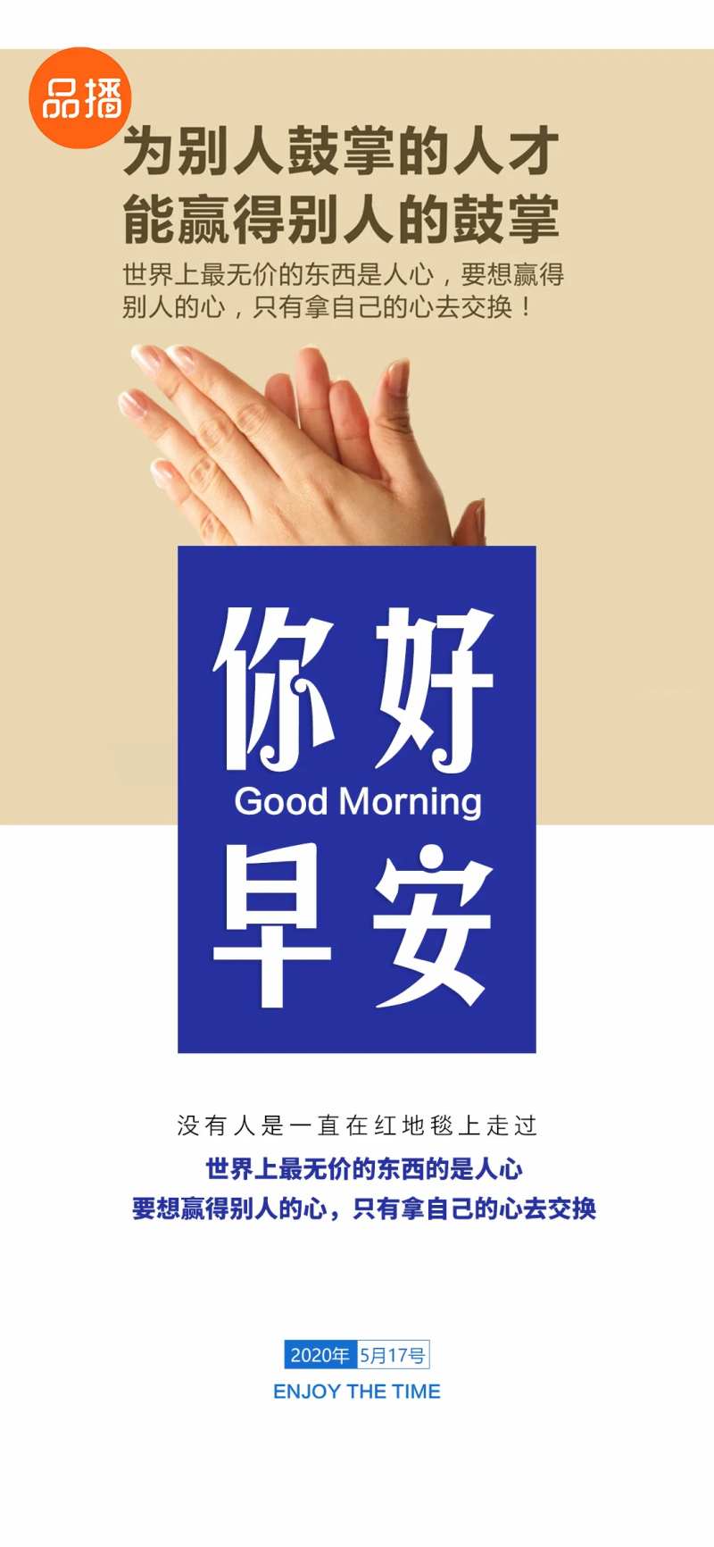 早安赞美鼓掌励志海报-采灵感-cailinggan.com