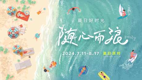 随心而浪主视觉背景板-采灵感-https://www.cailinggan.com/