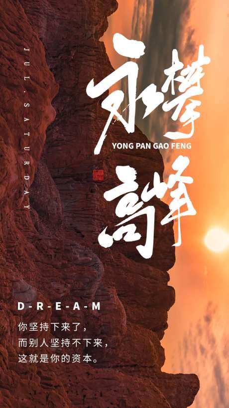 永攀高峰海报-采灵感-https://www.cailinggan.com/