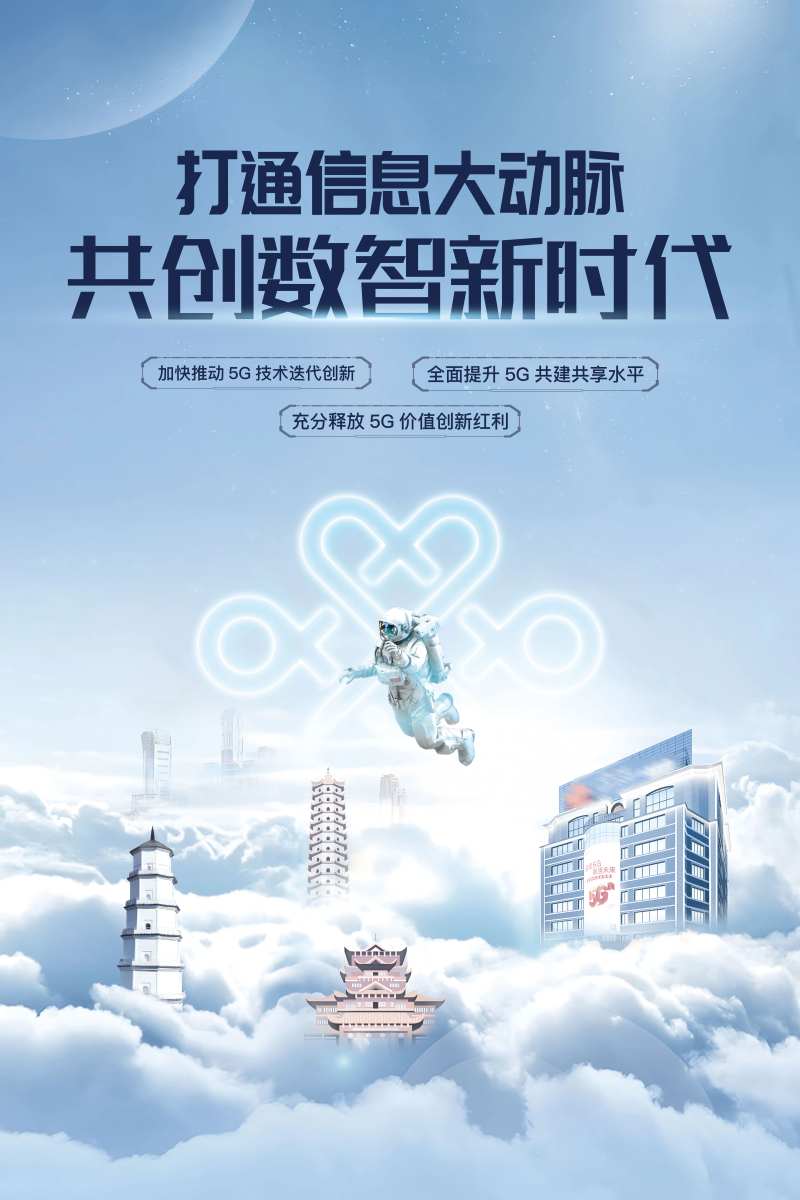 联通通讯信息海报-采灵感-cailinggan.com
