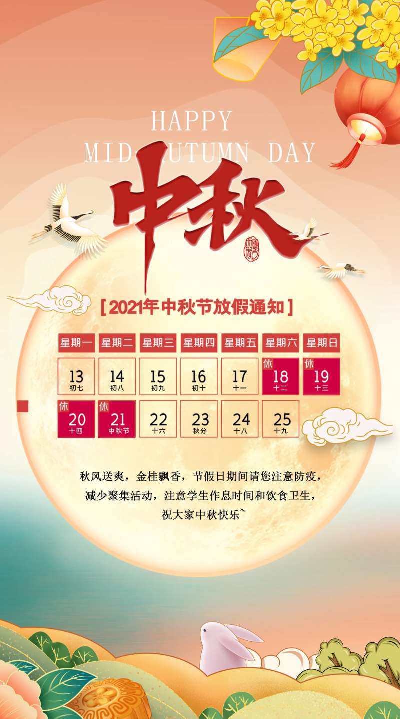 中秋放假通知海报-采灵感-cailinggan.com
