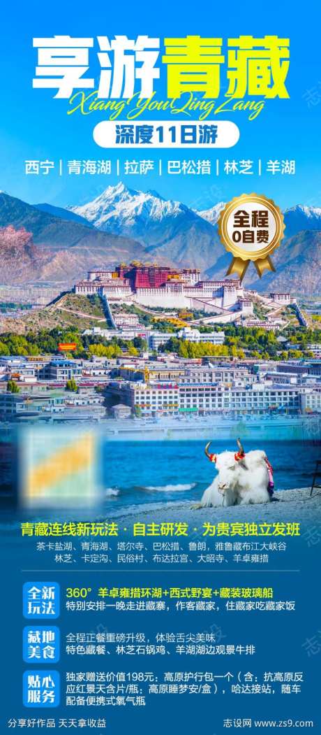 青海西藏连线旅游海报-采灵感-https://www.cailinggan.com/