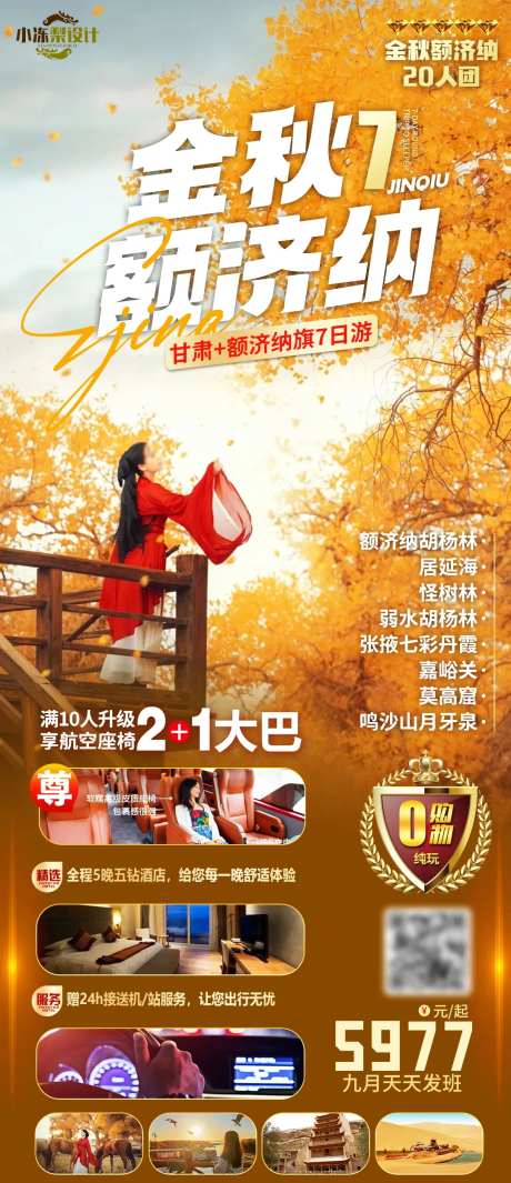 额济纳旗胡杨林旅游海报-采灵感-https://www.cailinggan.com/