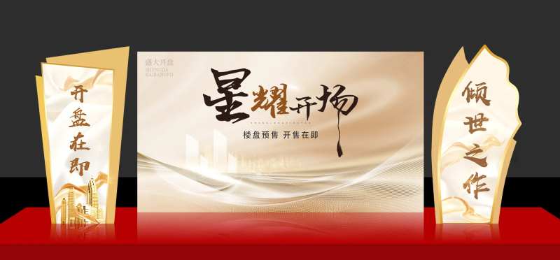 售楼部开盘美陈-采灵感-cailinggan.com