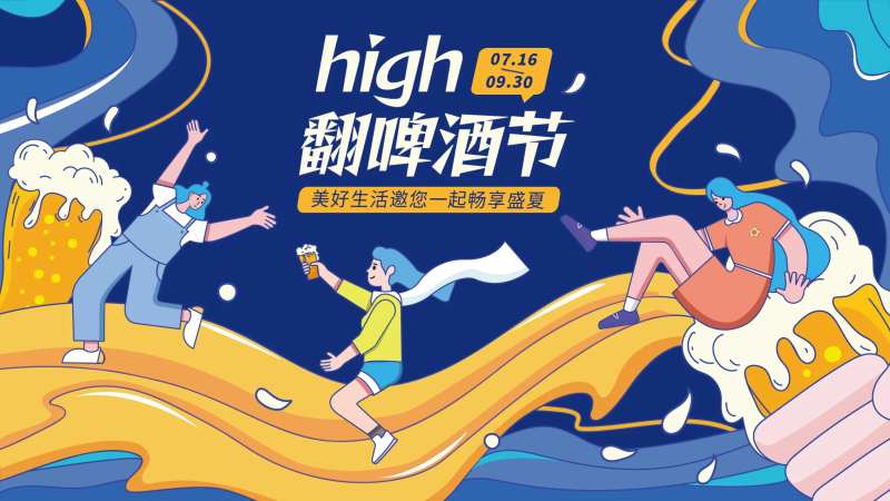 夏日啤酒节-采灵感-cailinggan.com