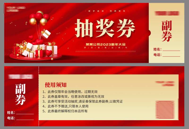 年会抽奖券-采灵感-cailinggan.com