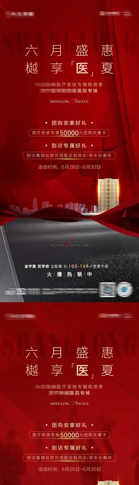 地产医护团购活动系列海报-采灵感-https://www.cailinggan.com/