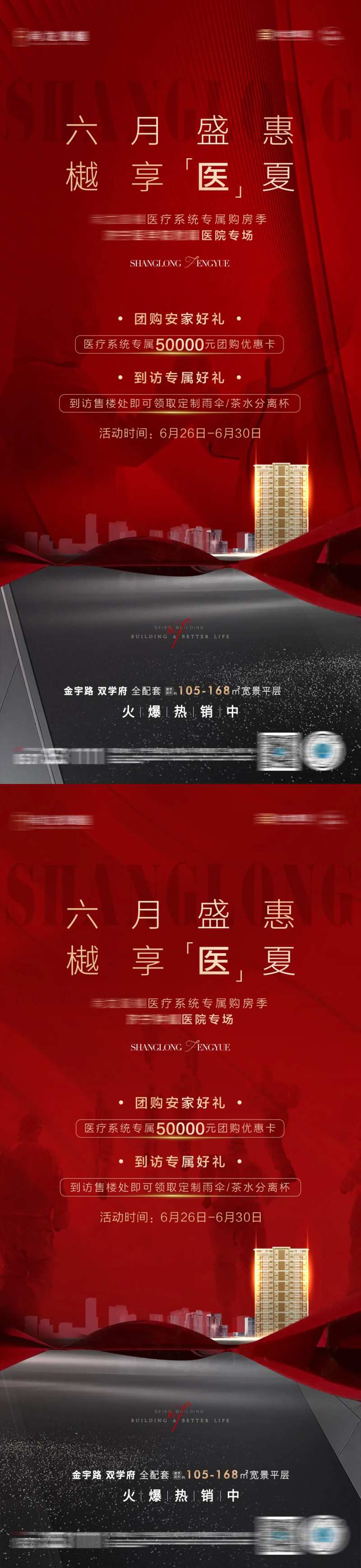 地产医护团购活动系列海报-采灵感-cailinggan.com