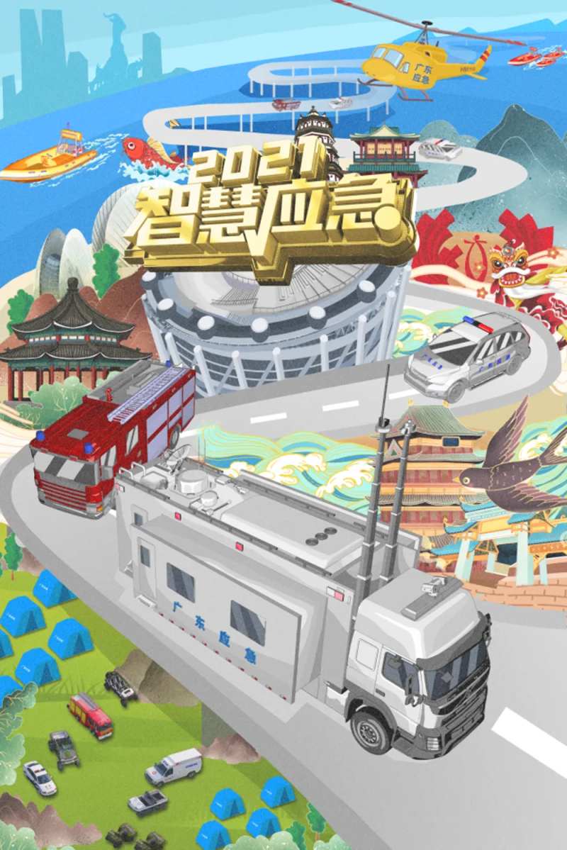 2021智慧应急插画海报-采灵感-cailinggan.com