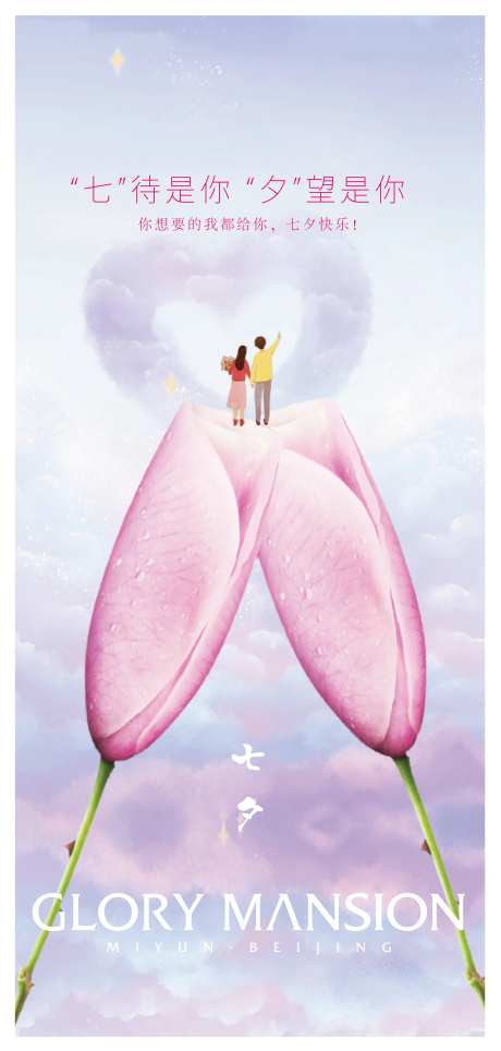 七夕节日海报-采灵感-https://www.cailinggan.com/